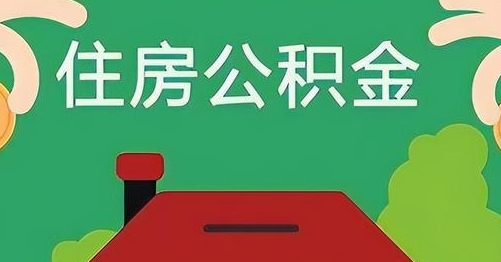 博白公积金提取代办